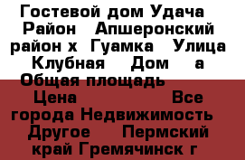 Гостевой дом Удача › Район ­ Апшеронский район х. Гуамка › Улица ­ Клубная  › Дом ­ 1а › Общая площадь ­ 255 › Цена ­ 5 000 000 - Все города Недвижимость » Другое   . Пермский край,Гремячинск г.